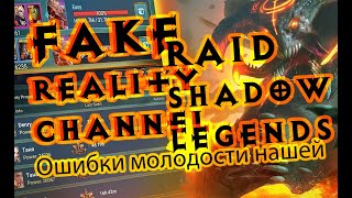 Raid Shadow Legends Рэйд Ошибки новичков Каких героев нельзя скармливать 4K 2160p