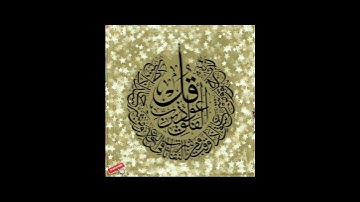 (قراءة مغربية مرتلة)(سورة الفلق بصوت القارئ محمد شهبون)