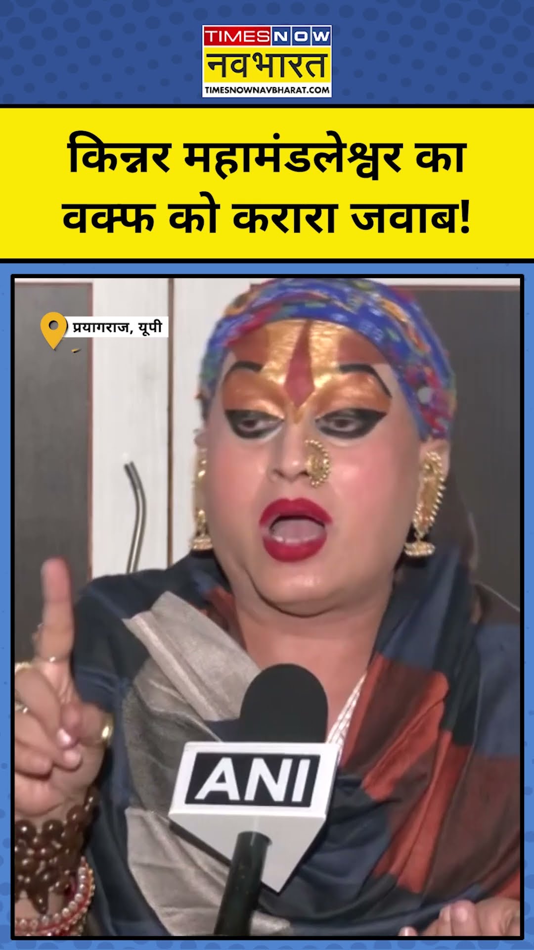 किन्नर Mahamandaleshwar Hemangi Sakhi का Waqf को मुंहतोड़ जवाब!|#shorts