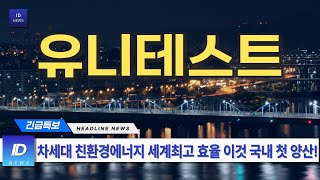 유니테스트, 차세대 친환경 에너지 세계 최고 효율 태양전지 국내 첫 양산!