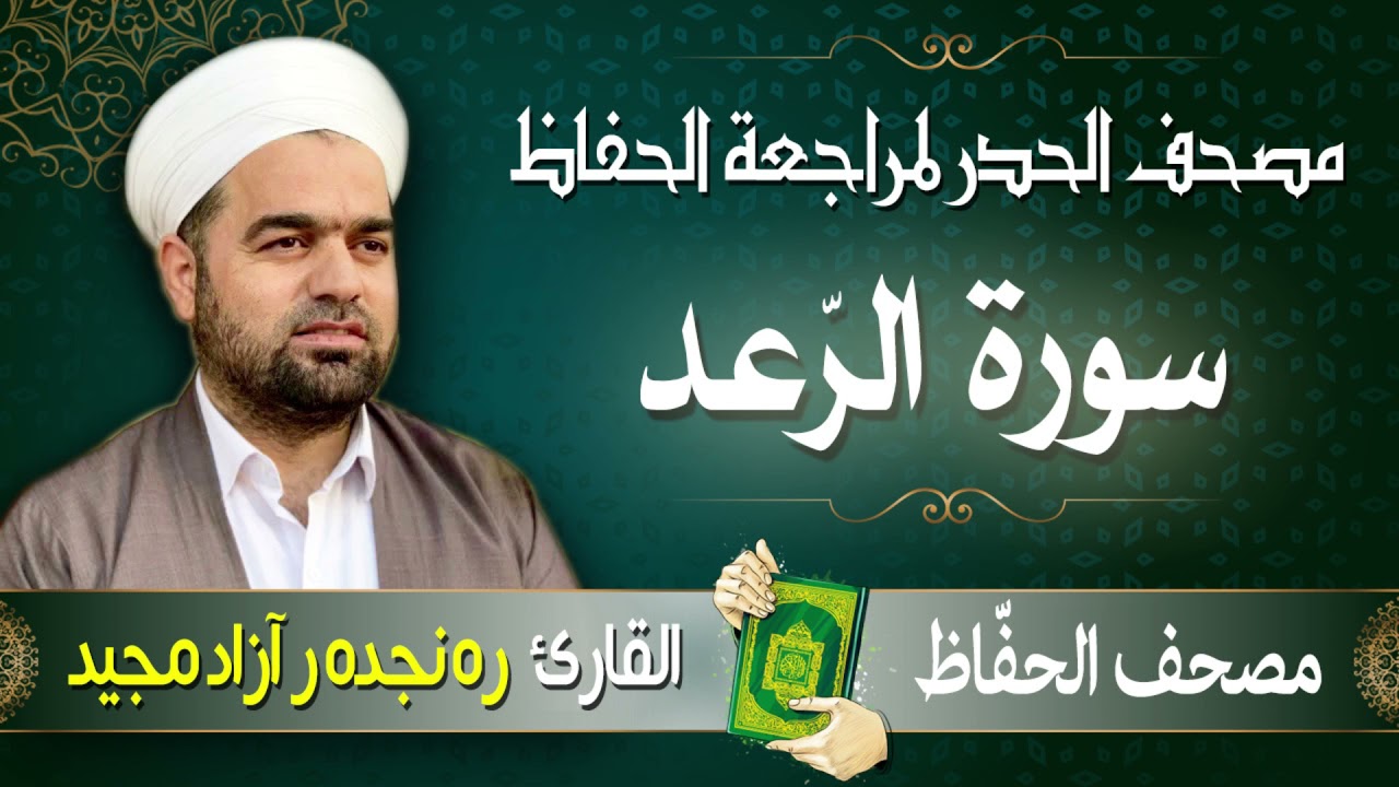 سورة الرّعد | تلاوة حدر سريعة لتسهيل مراجعة القران الكريم  | القارئ ره نجده ر آزاد مجيد