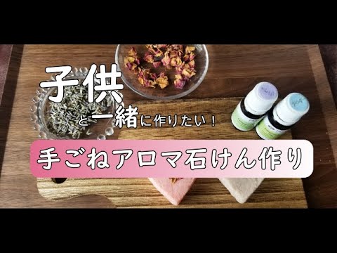 子供と一緒に作りたい 手ごねアロマ石けん作り Youtube