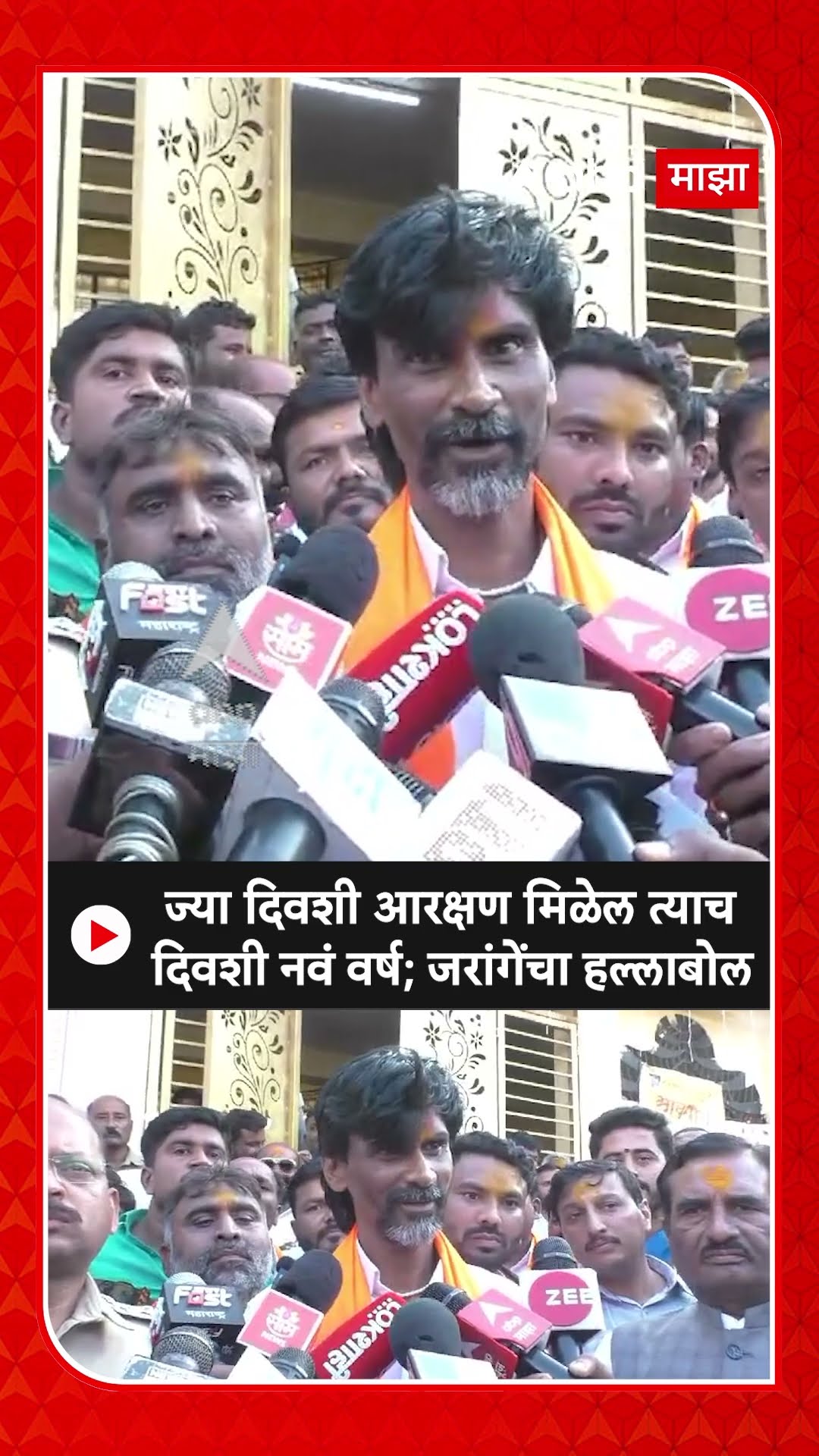 Manoj Jarange on Reservation : ज्या दिवशी आरक्षण मिळेल त्याच दिवशी नवं वर्ष; जरांगेंचा हल्लाबोल
