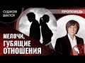 Виктор Судаков - Мелочи, губящие отношения