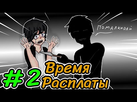 Видео: Lp. Мелодия Вселенной #2 РАСПЛАТА КОХАКУ • Майнкрафт