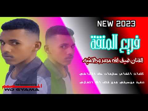 جديدالفنان ضيف الله محمد ودالاشبه فريع المنقة لاتنسوالاشتراك 