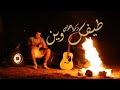 زكريا اللولبي   طيفك وين                          حالتي