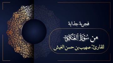 فجرية جذابة من سورة العنكبوت للقارئ: صهيب بن حسن الغيش. 