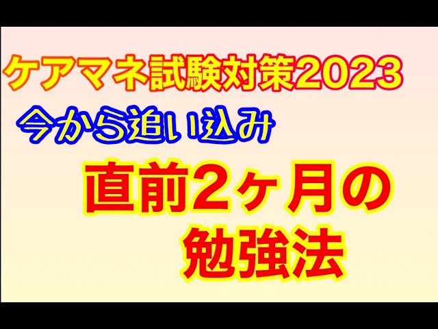 2023年ケアマネ試験対策【直前2ヶ月の勉強法】2023,07,20 - YouTube