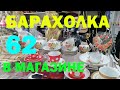 БАРАХОЛКА в магазине 62.   ЛФЗ,ЧАСЫ,БОГЕМИЯ,ЗАЖИГАЛКИ.ХРУСТАЛЬ. ЦЕНЫ.ОБЗОР.ПРОДАЖА.