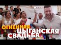 ОГНЕННАЯ ЦЫГАНСКАЯ СВАДЬБА! дети-молодожены, свинина в честь Путина, табор в угаре / PLANETKA