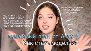 видео: ПОСЛЕ ЭТОГО ВИДЕО ТЫ ТОЧНО СТАНЕШЬ МОДЕЛЬЮ // ПОШАГОВЫЙ ПЛАН КАК СТАТЬ МОДЕЛЬЮ// как найти агенство? картинка: ПОСЛЕ ЭТОГО ВИДЕО ТЫ ТОЧНО СТАНЕШЬ МОДЕЛЬЮ // ПОШАГОВЫЙ ПЛАН КАК СТАТЬ МОДЕЛЬЮ// как найти агенство?