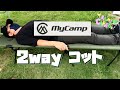 【MyCamp】２WAYコット　コスパ最高！