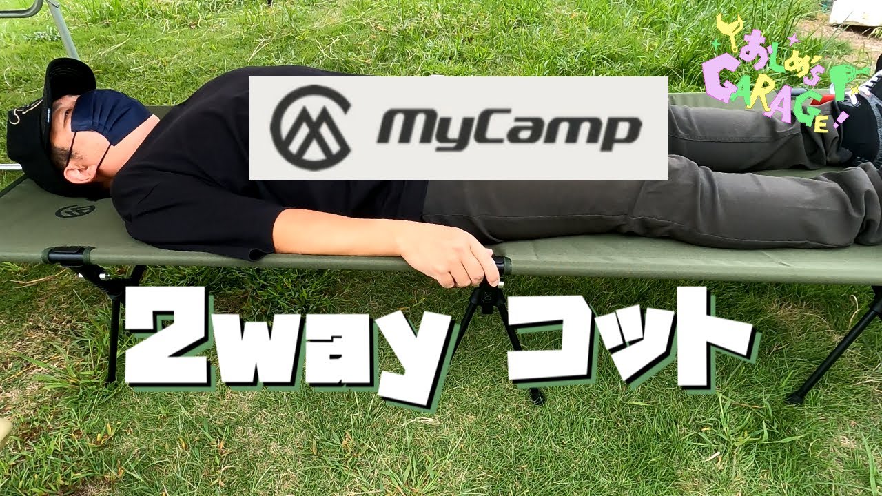 MyCamp】2WAYコット コスパ最高！ - YouTube