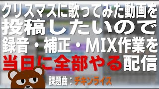 【MIX実演】クリスマスに投稿する歌ってみた動画を当日MIXする配信【ミウラクマ】