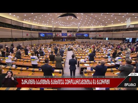 უკრაინის საკითხის განხილვა ევროპარლამენტსა და გაერო-ში