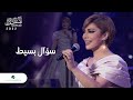 Assala - Soaal Basit | Jeddah Concert 2022 | أصالة - سؤال بسيط