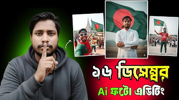 ১৬ ডিসেম্বর Ai ফটো এডিটিং🔥 | Bangladesh Victory Day AI Photo Editing | 16 december photo edit