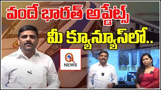 వందే భారత్ అప్డేట్స్ మీ క్యూన్యూస్ లో : Vande Bharat Express Train Inauguration - QNewsHD screenshot 5