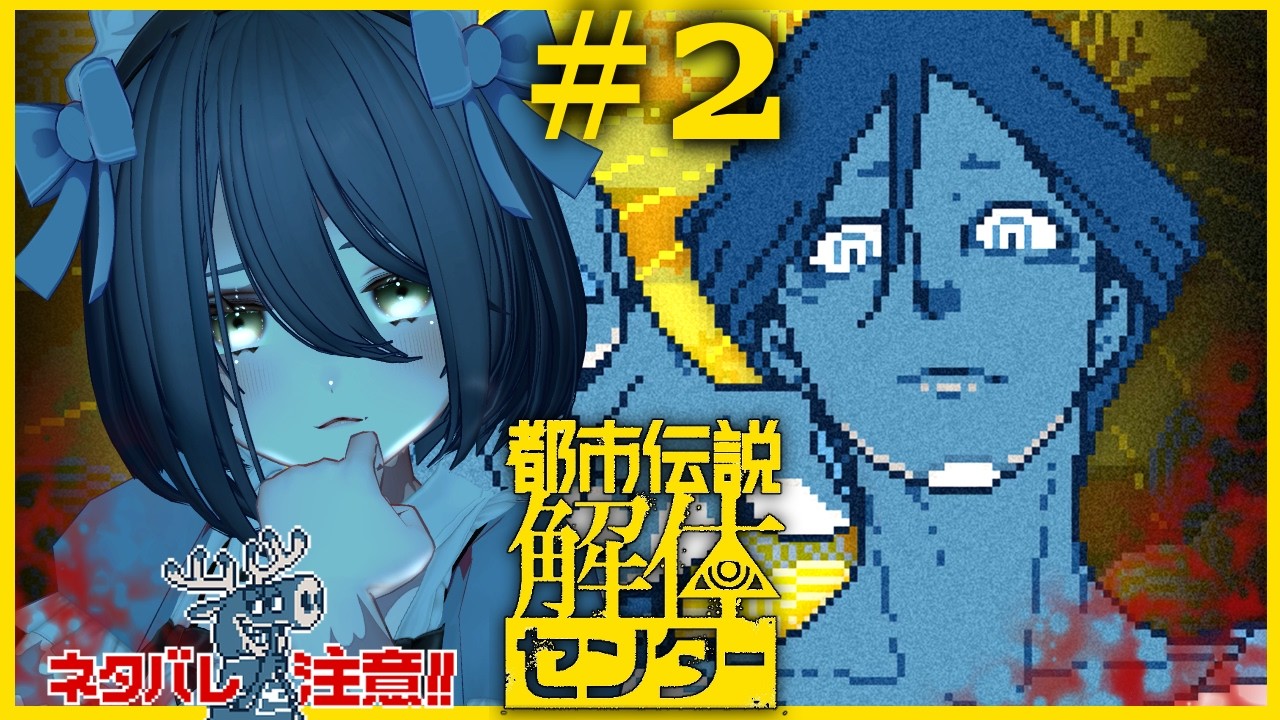 【🔴LIVE】#2 | 闇に潜む目、その先にあるものとは...？👁️Eyes in the Dark...What Do They See?👁️【都市伝説解体センター】