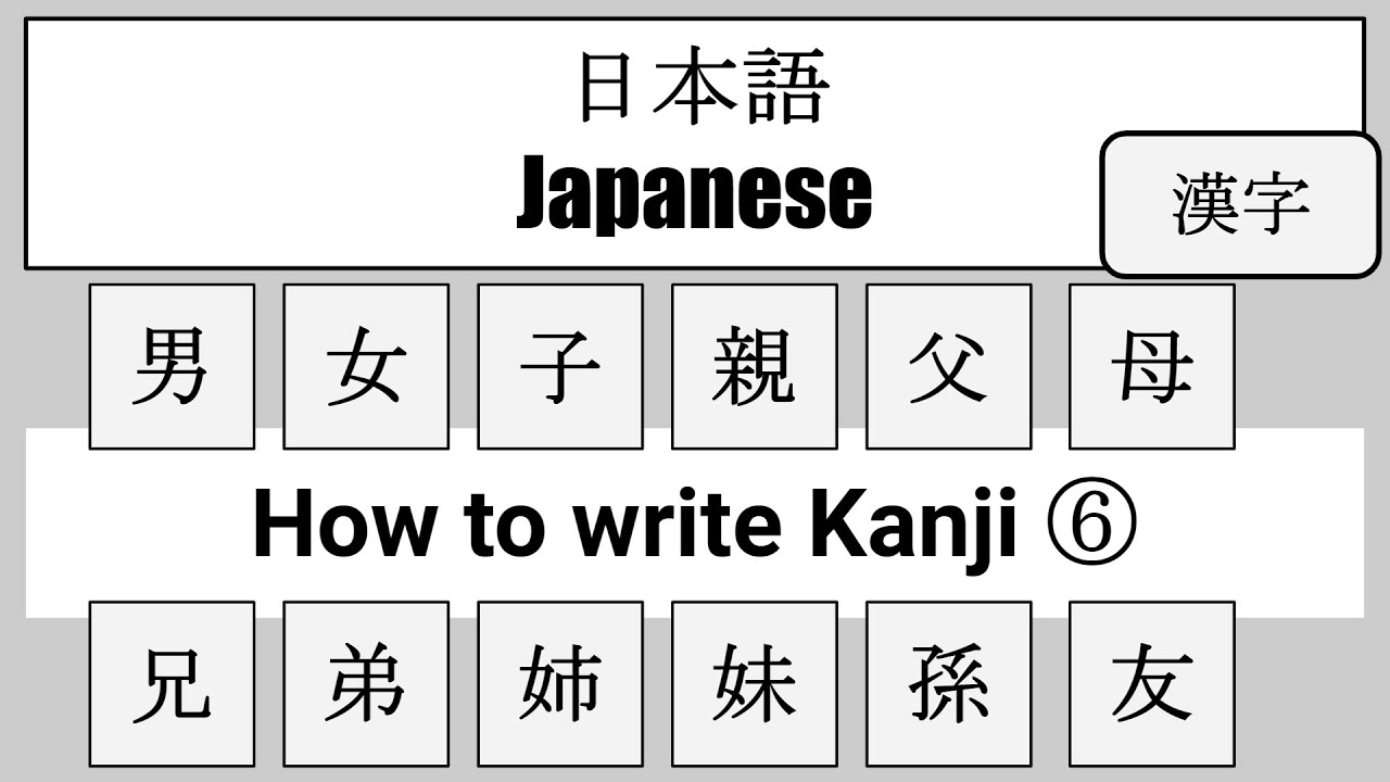 【Japanese】How to write Kanji ⑥（男女子親父母兄弟姉妹孫友） - YouTube