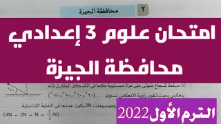 علوم 3 إعدادي امتحان محافظة الجيزة الترم الأول 2023