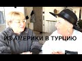 Из Америки в Турцию, рассказ покинувшей Россию в 1998 году.