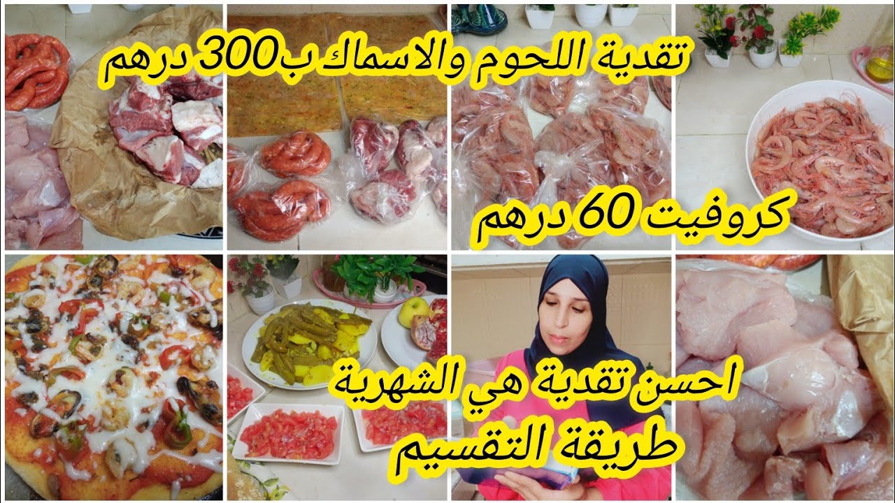 #تقدية اللحوم والاسماك🥩🦐 الشهرية ب300 درهم و السطوك💰،  مع طريقتي في التقديةوالتقسيم اللحوم🥩