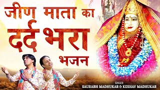 जीण भवानी मैया थारी याद सतावे || Soulful Jeen Mata Bhajan || Jeen Bhawani Bhajan || Jeen Mata Bhajan