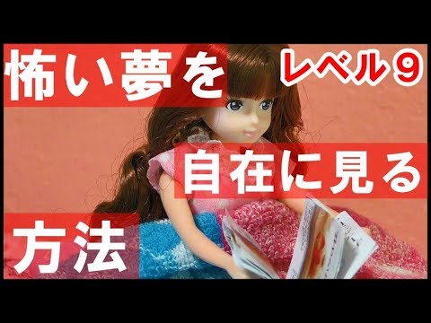 都市伝説 怖い夢を自在に見る方法をやってしまったクルミ Youtube