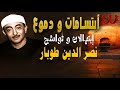الشيخ نصر الدين طوبار ابتهالات و تواشيح رمضان ابتسامات و دموع سبحت لله في العش الطيور الشيخ نصر الدين طوبار ابتهالات و تواشيح رمضان ابتسامات و دموع سبحت لله في العش الطيور