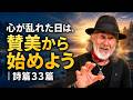 「心が乱れた日は、賛美から始めよう|詩篇33篇」Arthur Hollands Stay Fast Church 2026/08/15-16