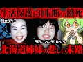 悲しすぎる姉妹の最期…生活保護の申請さえ断られた末路に涙が止まらない【ずんだもん＆ゆっくり解説】