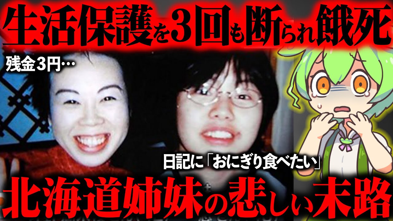 悲しすぎる姉妹の最期…生活保護の申請さえ断られた末路に涙が止まらない【ずんだもん＆ゆっくり解説】