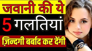 15 से 30 साल की उम्र वाले लोग जरूर देखें Best 5 tips for Youth  Best Daily Motivation Video in Hindi