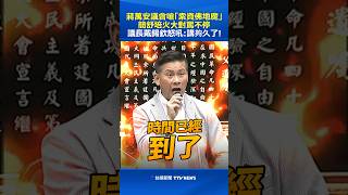 蔣萬安議會嗆「索資佛地魔」 簡舒培火大對罵不停 議長戴錫欽怒吼：講夠久了! #蔣萬安 #市議會 #簡舒培 #戴錫欽