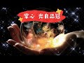 马来西亚最初原唱版 掌心 演唱 光良品冠 无印良品 马来西亚最初原唱版 掌心 演唱 光良品冠 无印良品