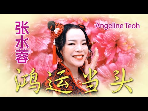 张水蓉ANGELINE TEOH I 鸿运当头 I 官方MV全球大首播 Official Video