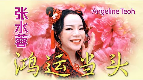 张水蓉ANGELINE TEOH I 鸿运当头 I 官方MV全球大首播 (Official Video) - 天天要闻