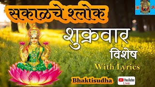 🔴LIVE 31/5/24 : Friday I Sakalche shlok I Shri suktam | Bhavani ashtak I Renuka Ashtak | Devi song