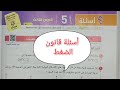 أسئلة كتاب الامتحان قانون الضغط جاي لوساك فصل 5 درس 3 فيزياء ثانية ثانوي ترم ثاني ٢٠٢٢ 