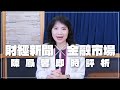 &#39;24.05.10【財經起床號】金融市場財經新聞即時評析