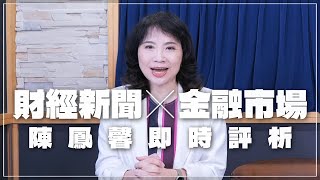 '24.05.10【財經起床號】金融市場財經新聞即時評析