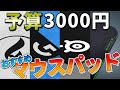 【¥3000】実際に使った激推しマウスパッド【ゲーミングマウスパッド】