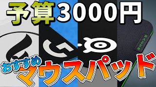 【¥3000】実際に使った激推しマウスパッド【ゲーミングマウスパッド】