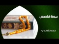 الشيخ سعد الغامدي - سورة القصص (النسخة الأصلية) | Sheikh Saad Al Ghamdi - Surat Al Qasas