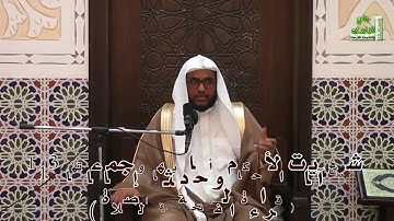 شرح آيات الأحكام وأحاديثها وإجماعاتها 113(قراءة الفاتحة في الصلاة) بتاريخ 18 / 4 / 1439 هـ