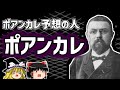 アンリ・ポアンカレ 宇宙はドーナツ状？"ポアンカレ予想"の数学者の生涯を解説！【ゆっくり解説/偉人伝】