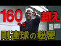 160キロ超え！剛速球の秘密