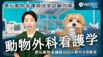 【#5 動物外科看護学】愛玩動物看護師国家試験：愛玩動物看護師Shinの絶対合格教室